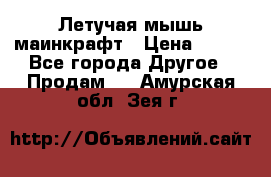 Летучая мышь маинкрафт › Цена ­ 300 - Все города Другое » Продам   . Амурская обл.,Зея г.